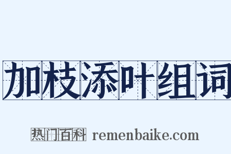 加枝添叶组词是什么意思的图片